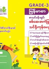 Tr. Phyu Sin Grade 3 မြန်မာစာ