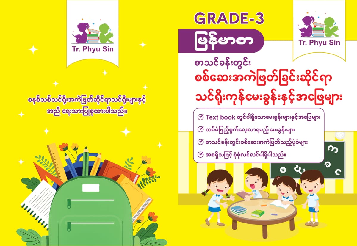 Tr. Phyu Sin Grade 3 မြန်မာစာ — book cover