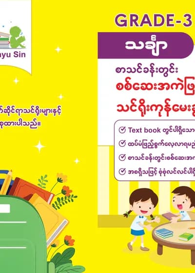 Tr. Phyu Sin Grade 3 သင်္ချာ
