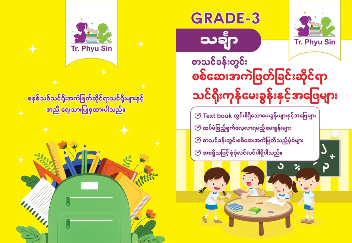 Tr. Phyu Sin Grade 3 သင်္ချာ — book cover