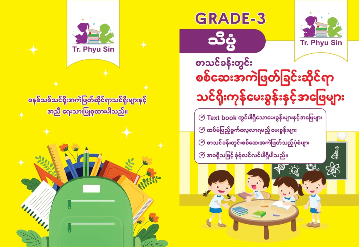 Tr. Phyu Sin Grade 3 သိပ္ပံ — book cover