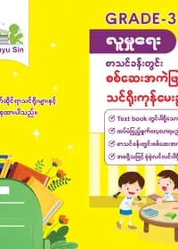 Tr. Phyu Sin Grade 3 လူမှုရေး