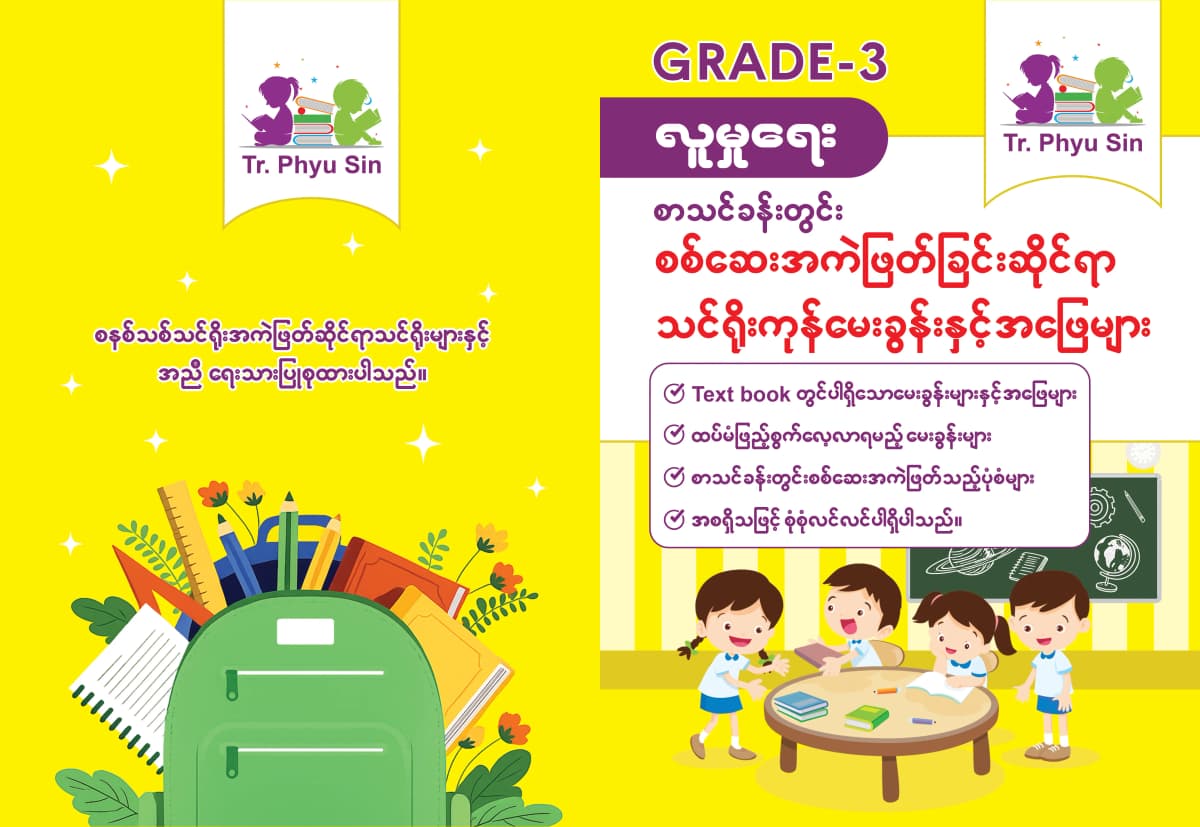 Tr. Phyu Sin Grade 3 လူမှုရေး — book cover