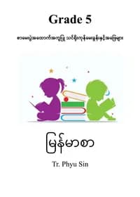 Tr. Phyu Sin Grade 5 မြန်မာစာ