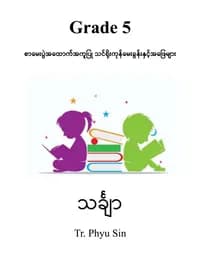 Tr. Phyu Sin Grade 5 သင်္ချာ