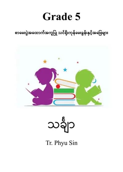 Tr. Phyu Sin Grade 5 သင်္ချာ