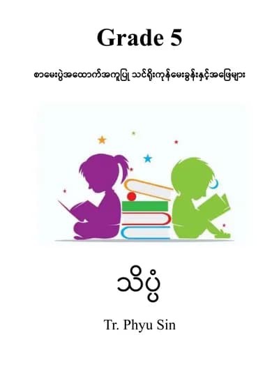 Tr. Phyu Sin Grade 5 သိပ္ပံ