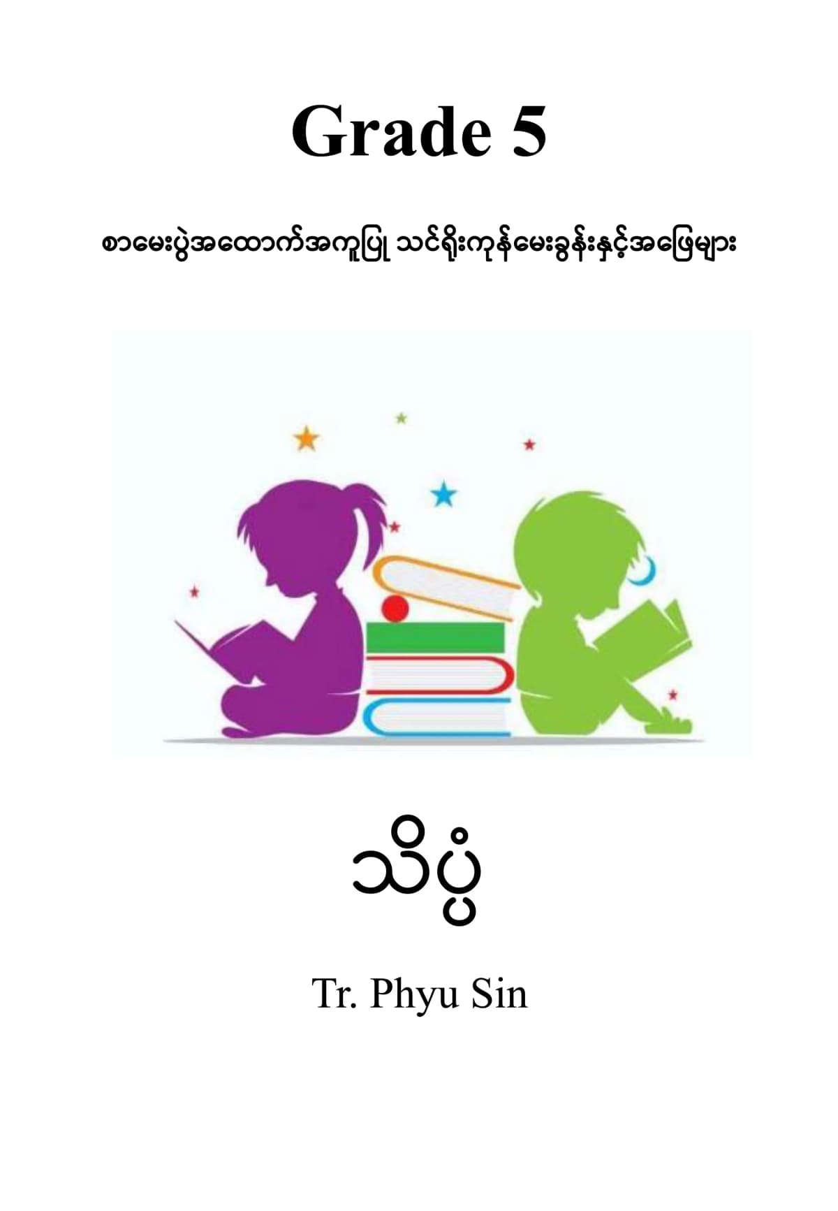 Tr. Phyu Sin Grade 5 သိပ္ပံ — book cover