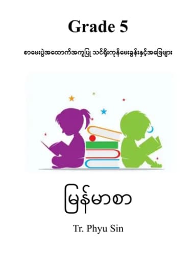 Tr. Phyu Sin Grade 5 မြန်မာစာ