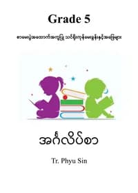 Tr. Phyu Sin Grade 5 အင်္ဂလိပ်