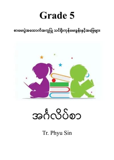 Tr. Phyu Sin Grade 5 အင်္ဂလိပ်
