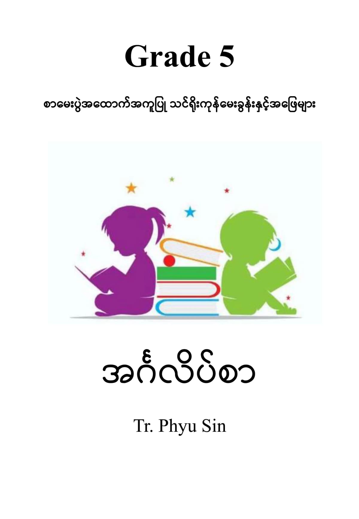 Tr. Phyu Sin Grade 5 အင်္ဂလိပ် — book cover
