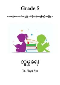 Tr. Phyu Sin Grade 5 လူမှုရေး