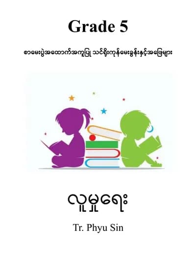 Tr. Phyu Sin Grade 5 လူမှုရေး