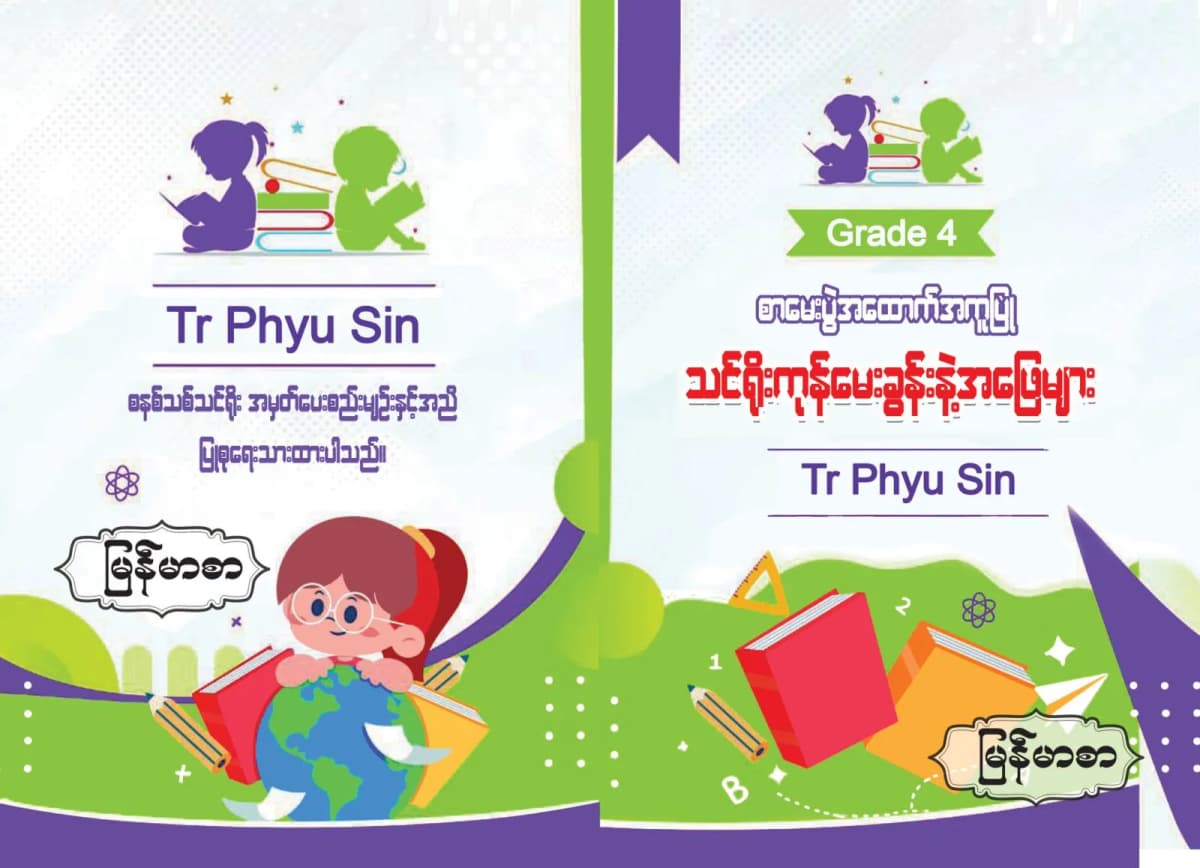 Tr. Phyu Sin Grade 4 မြန်မာစာ — book cover