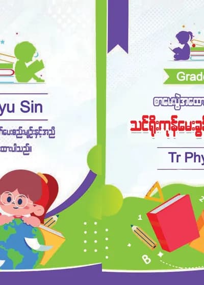 Tr. Phyu Sin Grade 4 အင်္ဂလိပ်စာ