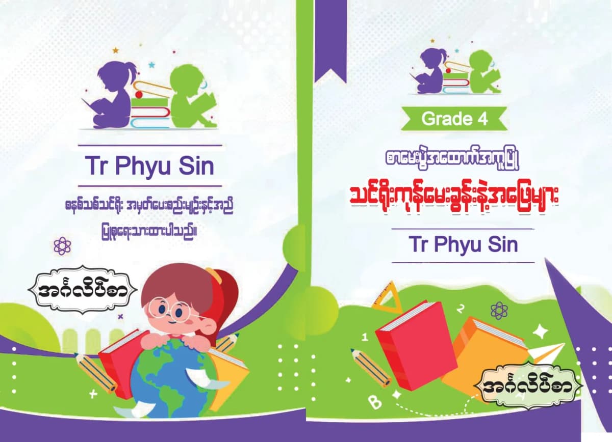 Tr. Phyu Sin Grade 4 အင်္ဂလိပ်စာ — book cover