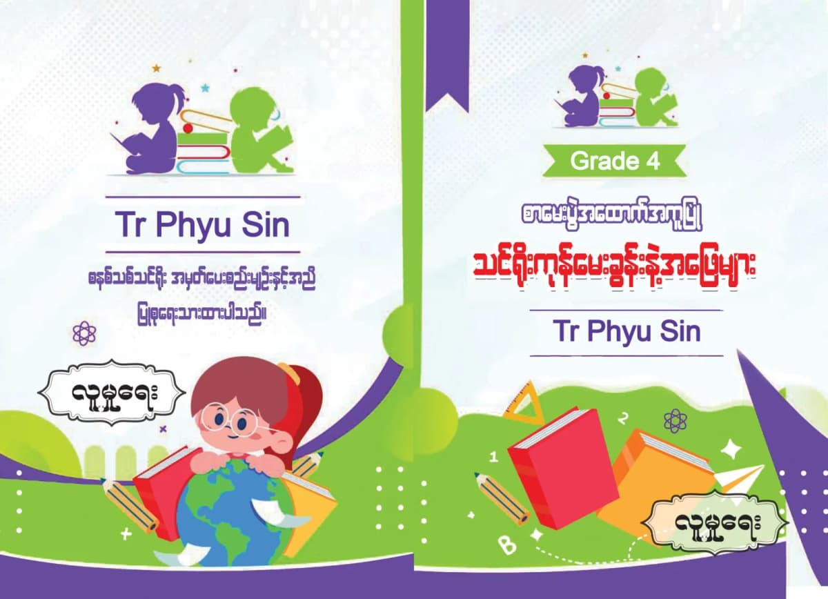 Tr. Phyu Sin Grade 4 လူမှုရေး — book cover
