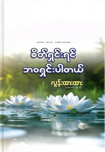 စိတ်ရှင်းရင် ဘဝရှင်းပါတယ် — book cover