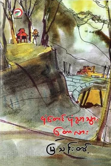 ပုံတောင်ပုံညာသွား တောလား — book cover
