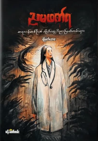ညမဖတ်ရ — book cover