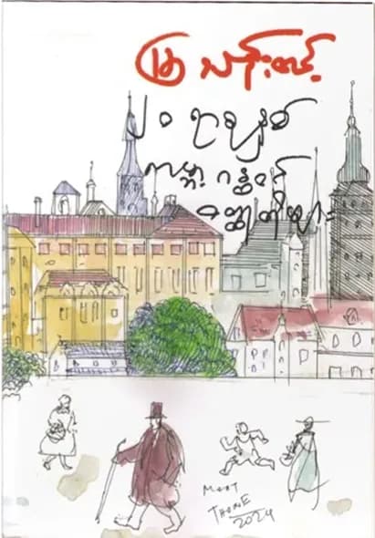 ၂၀ရာစု ကမ္ဘာ့ဂန္ထဝင်ဝတ္ထုတိုများ — book cover