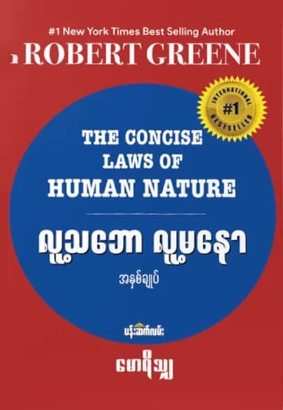 လူ့သဘော လူ့မနော — book cover