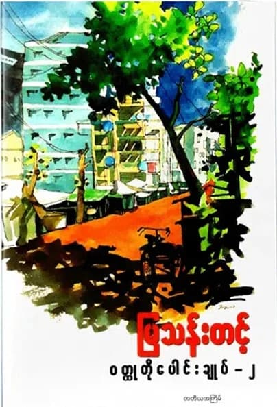 မြသန်းတင့် ဝတ္ထုတိုပေါင်းချုပ် - ၂ — book cover