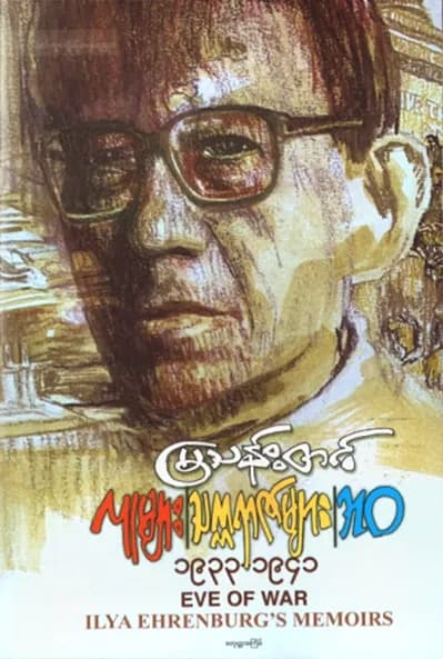 လူများ၊ သက္ကရာဇ်များ – ဘဝ (၄) (၁၉၃၃–၁၉၄၁) — book cover