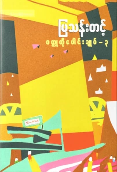 မြသန်းတင့် ဝတ္ထုတိုပေါင်းချုပ် (၃) — book cover