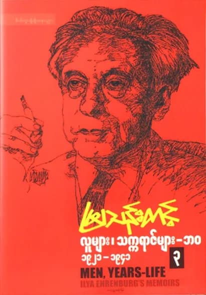 လူများ၊ သက္ကရာဇ်များ – ဘဝ ၃ (၁၉၂၁-၁၉၄၁) — book cover