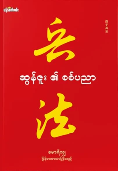 ဆွန်ဇူး၏စစ်ပညာ — book cover