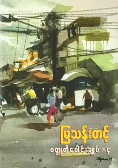 မြသန်းတင့် ဝတ္ထုတိုပေါင်းချုပ် - ၄ — book cover
