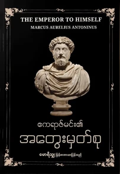 ဧကရာဇ်မင်း၏ အတွေးမှတ်စု — book cover