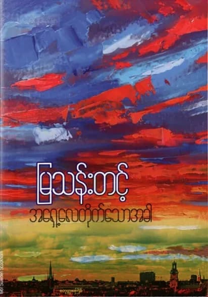 အရှေ့လေတိုက်သောအခါ — book cover