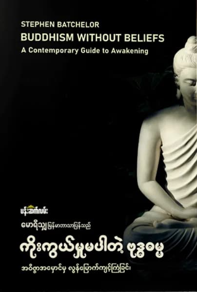 ကိုးကွယ်မှုမပါတဲ့ ဗုဒ္ဓဓမ္မ — book cover