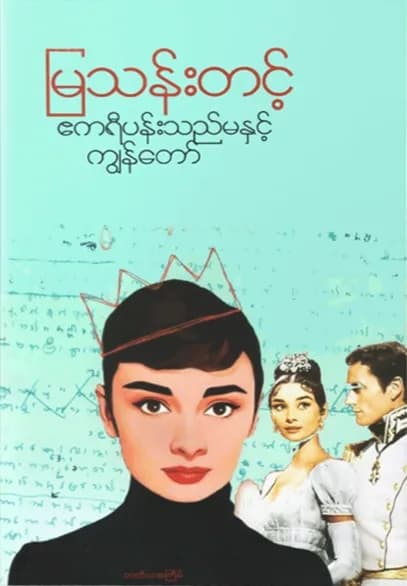 ဧကရီပန်းသည်မနှင့်ကျွန်တော် — book cover