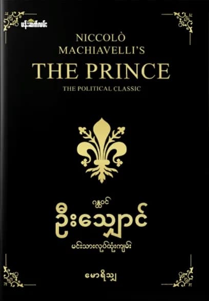 ဂန္ထဝင်ဦးသျှောင်မင်းသားလုပ်ထုံးကျမ်း — book cover