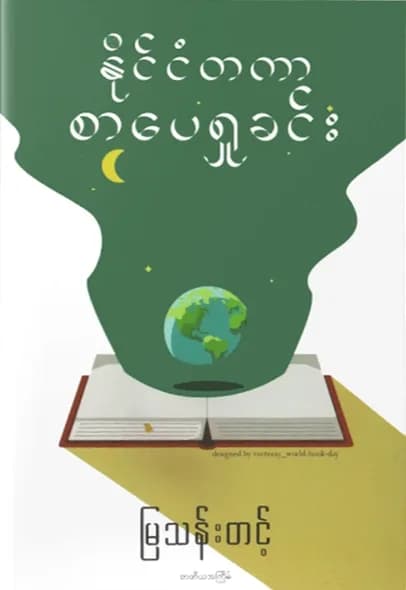 နိုင်ငံတကာစာပေရှုခင်း — book cover
