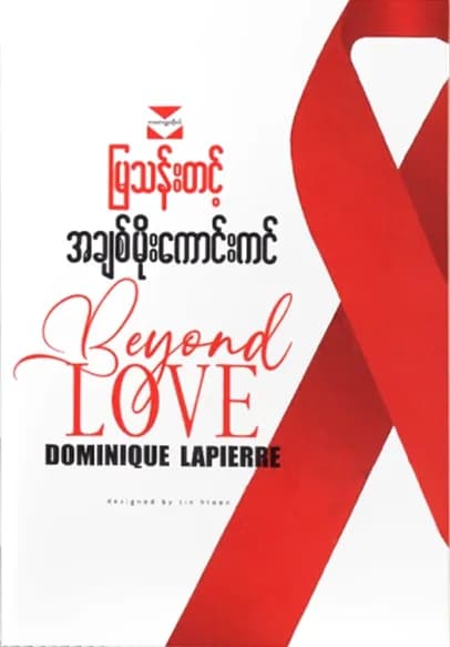 အချစ်မိုးကောင်းကင် — book cover