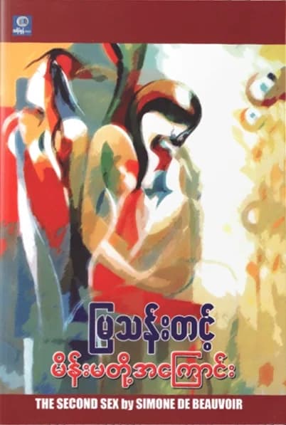 မိန်းမတို့အကြောင်း — book cover