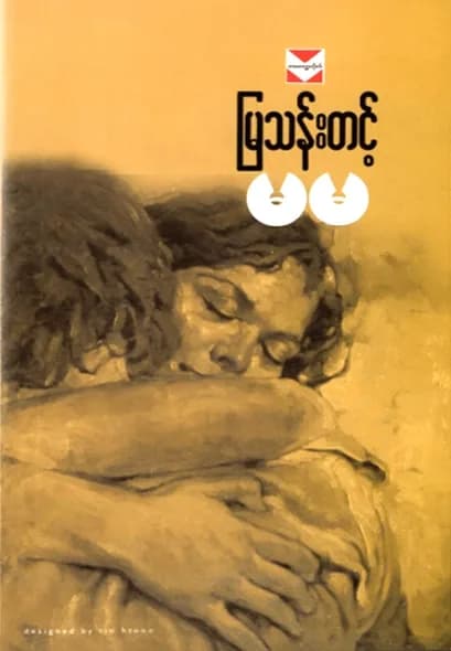 မမ — book cover