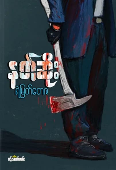 နတ်ဆိုး — book cover