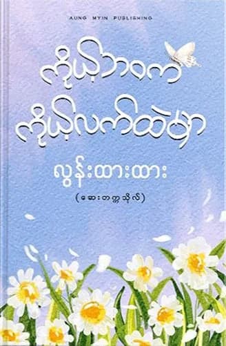 ကိုယ့်ဘဝက ကိုယ့်လက်ထဲမှာ — book cover