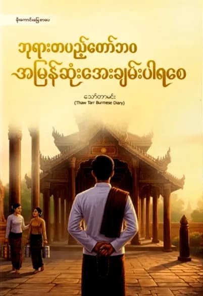 ဘုရားတပည့်တော်ဘဝ အမြန်ဆုံးအေးချမ်းပါရစေ — book cover