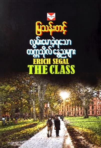 လွမ်းမောခဲ့ရသော တက္ကသိုလ် နွေညများ — book cover