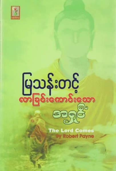 လာခြင်းကောင်းသောအရှင် — book cover