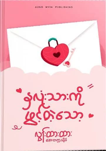 နှလုံးသားကိုဖွင့်တဲ့သော့ — book cover