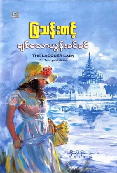 ချစ်သောယွန်းခင်ခင် — book cover