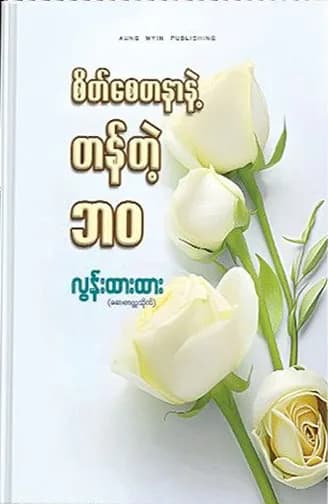 စိတ်စေတနာနဲ့ တန်တဲ့ဘဝ — book cover